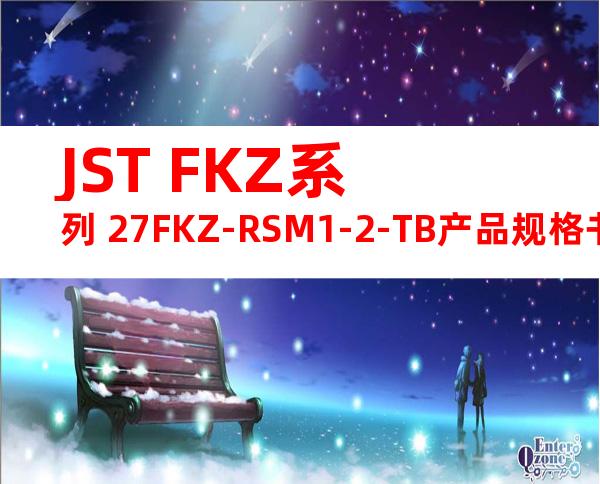 JST FKZ系列 27FKZ-RSM1-2-TB产品规格书
